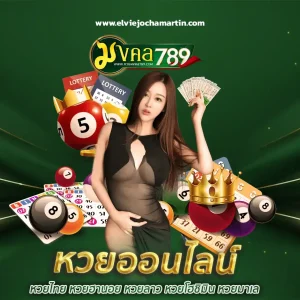 มงคล789 หวย