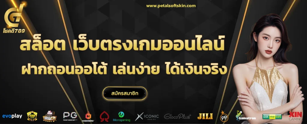 โชคดี 789 สล็อต