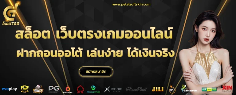 โชคดี 789 สล็อต