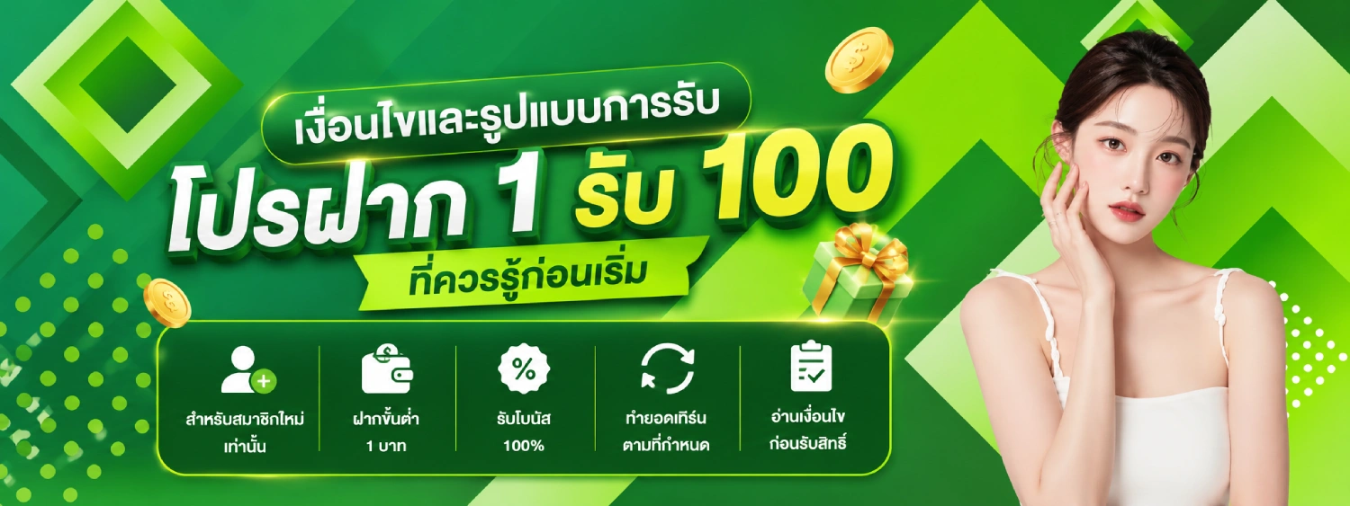 สล็อตฝาก 1 บาท รับ 100