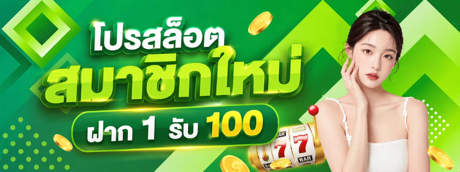 โปร สล็อต สมาชิกใหม่ ฝาก 1 รับ 100